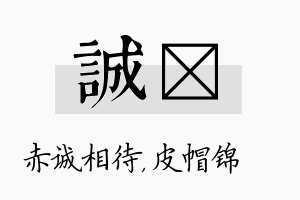 诚曌名字的寓意及含义