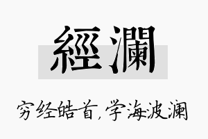 经澜名字的寓意及含义