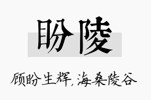 盼陵名字的寓意及含义