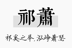 祁萧名字的寓意及含义