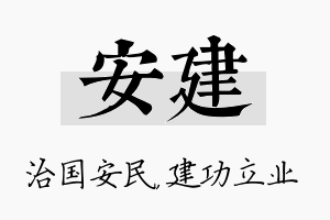 安建名字的寓意及含义