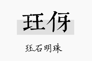 珏伢名字的寓意及含义