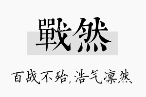 战然名字的寓意及含义