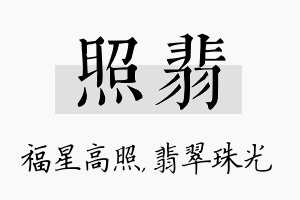 照翡名字的寓意及含义