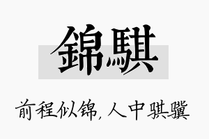 锦骐名字的寓意及含义