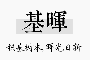 基晖名字的寓意及含义