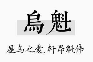 乌魁名字的寓意及含义