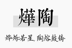 烨陶名字的寓意及含义