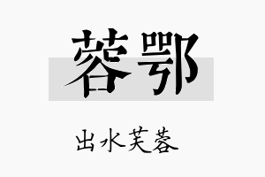 蓉鄂名字的寓意及含义