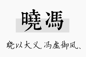 晓冯名字的寓意及含义