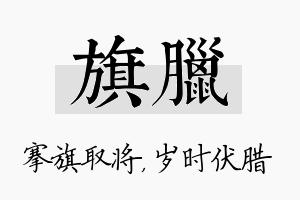 旗腊名字的寓意及含义