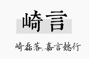 崎言名字的寓意及含义