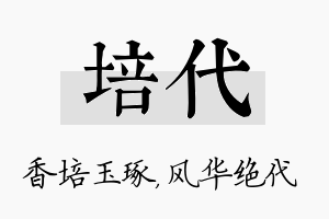 培代名字的寓意及含义