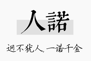 人诺名字的寓意及含义