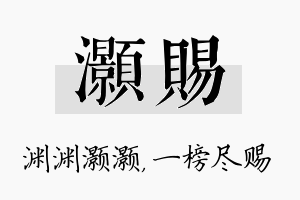 灏赐名字的寓意及含义