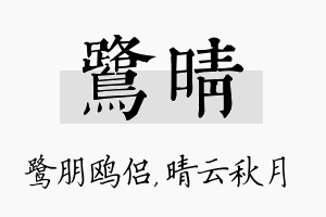 鹭晴名字的寓意及含义