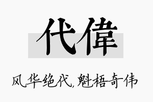 代伟名字的寓意及含义