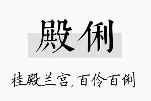 殿俐名字的寓意及含义