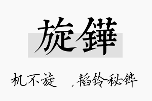 旋铧名字的寓意及含义