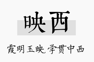 映西名字的寓意及含义