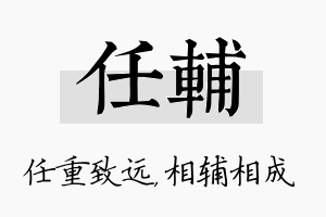 任辅名字的寓意及含义