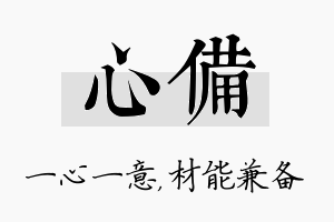 心备名字的寓意及含义