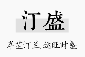 汀盛名字的寓意及含义