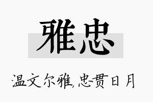 雅忠名字的寓意及含义