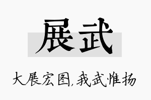 展武名字的寓意及含义