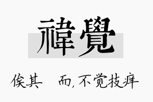 祎觉名字的寓意及含义