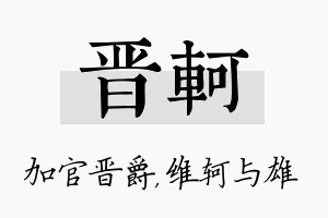 晋轲名字的寓意及含义