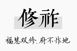 修祚名字的寓意及含义