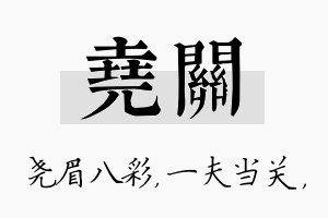 尧关名字的寓意及含义