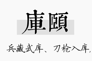 库颐名字的寓意及含义