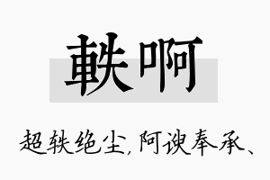 轶啊名字的寓意及含义