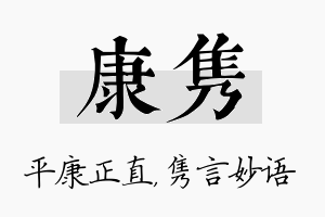 康隽名字的寓意及含义