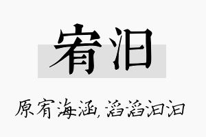 宥汩名字的寓意及含义