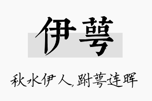 伊萼名字的寓意及含义