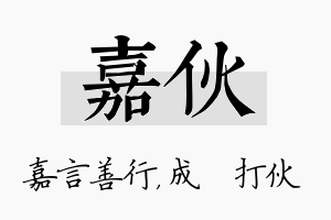 嘉伙名字的寓意及含义