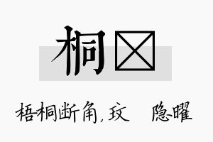 桐玟名字的寓意及含义