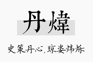 丹炜名字的寓意及含义