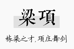 梁项名字的寓意及含义