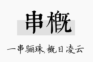 串概名字的寓意及含义