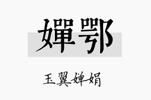 婵鄂名字的寓意及含义