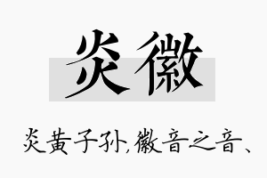 炎徽名字的寓意及含义