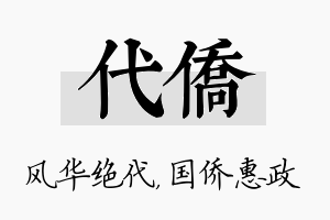 代侨名字的寓意及含义