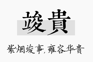 竣贵名字的寓意及含义