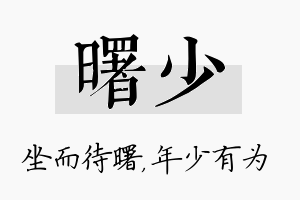 曙少名字的寓意及含义