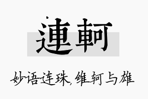 连轲名字的寓意及含义