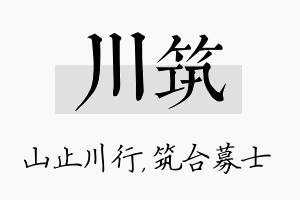 川筑名字的寓意及含义